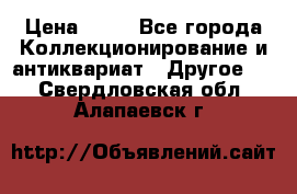 Coñac napaleon reserva 1950 goda › Цена ­ 18 - Все города Коллекционирование и антиквариат » Другое   . Свердловская обл.,Алапаевск г.